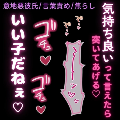 【意地悪彼氏/言葉責め/焦らし】恥ずかしがりやな君に意地悪えっち「気持ち良いって言えたらご褒美あげる♡」