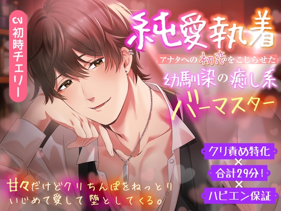 【純愛執着】アナタへの初恋をこじらせた幼馴染の癒し系バーマスター。【甘々だけどクリちんぽをねっとりいじめて愛して堕としてくる。】