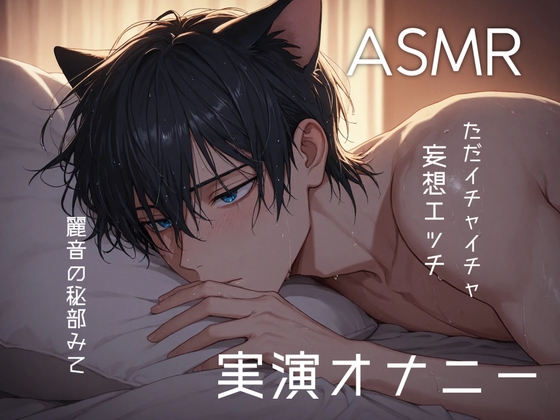 [立体実演オナニー] 真夜中のヒソヒソオナニー…お酒飲んでエッチな事をしちゃった僕のイケナイ部分を聞いてくれますか?甘々耳ホジホジあります！