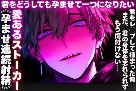 ※愛あるストーカー※君をどうしても孕ませて一つになりたい…君をレ◯プして捕まった俺…まだ、君の身体を忘れられず…会いに来た《孕ませ連続射精》もう傷付けない…