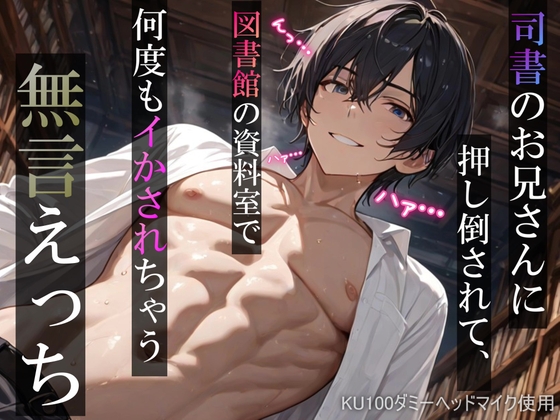 司書のお兄さんに押し倒されて、図書館の資料室で何度もイかされちゃう無言えっち【吐息・耳舐め・リップ音】《KU100ダミーヘッドマイク収録》