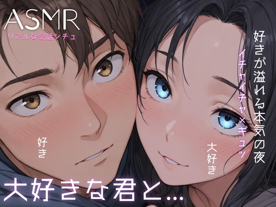 [立体イチャイチャエッチ] 今日もお疲れ様。大好きな貴方と布団でイチャイチャしちゃう夜。ぎゅっと抱きしめてもいいかな?