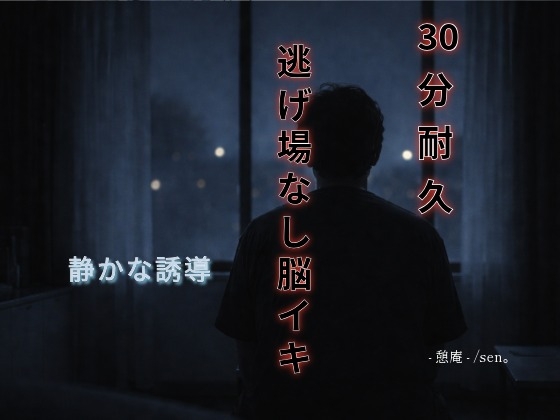 【30分耐久】逃げ場なし脳イキ 〜静かな誘導〜