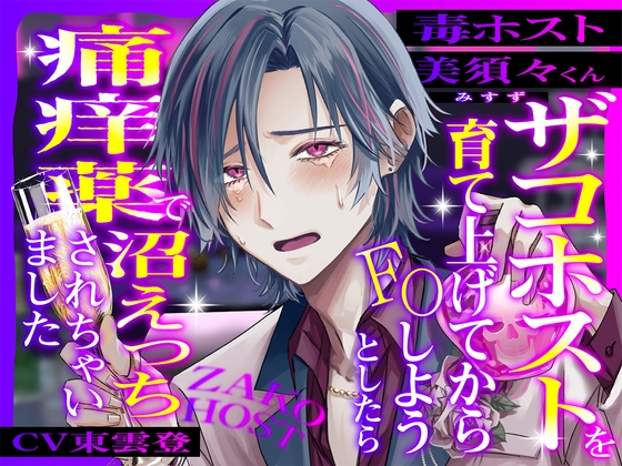 ザコホストを育て上げてからFOしようとしたら、痛痒薬で沼えっちされちゃいました……