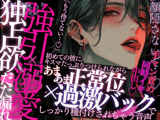 【独占欲だだ漏れ】初めての彼はちょっぴり強引×溺愛彼氏…♡バックハグされながら耳責め&クリ責め手マン。キスマたっぷりで正常位→バックで甘々ピストンされる音声。