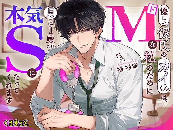 優しい彼氏のカイくんは、どマゾな私のために月に1度だけ本気サドになってくれます
