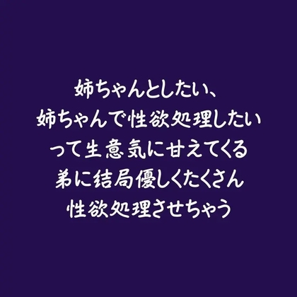 姉ちゃんとしたい、姉ちゃんで性欲処理したいって生意気に甘えてくる弟に結局優しくたくさん性欲処理させちゃう