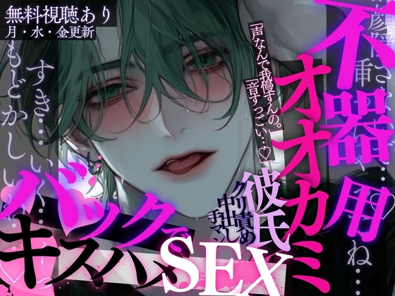 不器用オオカミ彼氏にバックハグされながら乳首責め&手マン責め♡イった後は、バックでおちんちんぐぷっ♡正常位でキスハメピストンされちゃう音声。