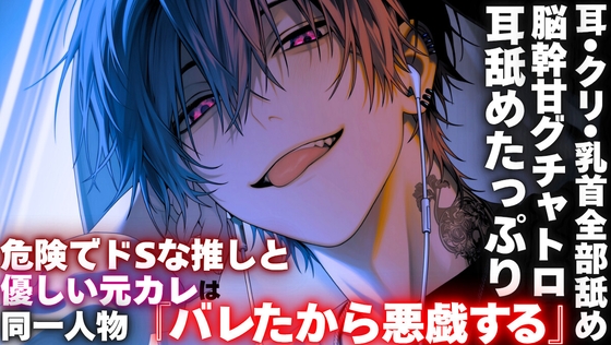 【※耳舐めたっぷり】【※危険でドSな推しと優しい元カレは同一人物】私の推しの声優は実は元カレで『バレたから悪戯する』【耳•クリ•乳首全部舐め━脳幹甘グチャトロ】