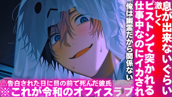 【⚠︎告白された日に目の前で死んだ彼氏、】仕事中なのにイカされ『俺は幽霊だから関係ない』《息が出来ないぐらい激しくピストンで突かれる》※これが令和のオフィスラブ