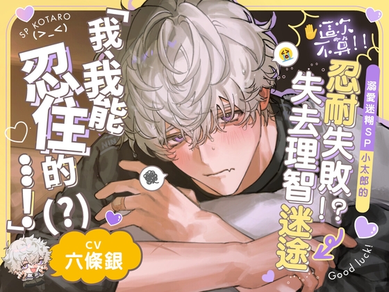 【※這次不算!!】溺愛迷糊SP小太郎的忍耐失敗!?→失去理智的迷途性愛♡「我、我能忍住的…！(?)」