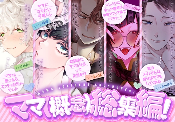 ママ(概念)総集編！