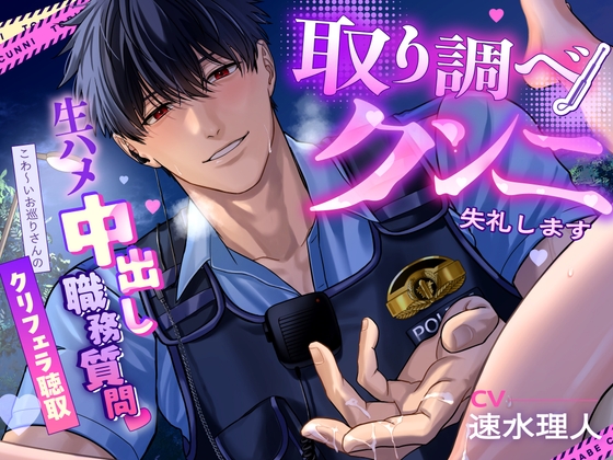 【夜の公園で♡】取り調べクンニ失礼します～生ハメ中出し職務質問♡こわ～いお巡りさんのクリフェラ聴取～