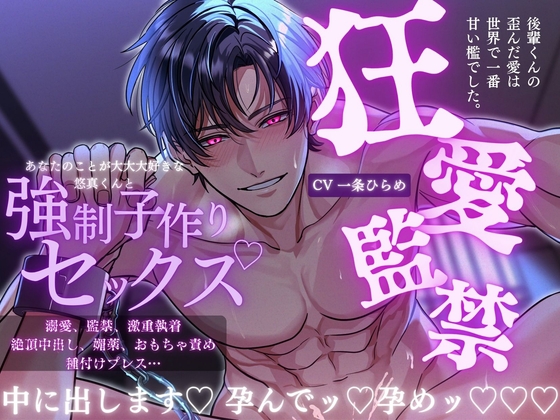 初作品記念✨期間限定50%OFF⏰【狂愛】後輩くんの歪んだ愛は、世界で一番甘い檻でした。【激重執着×絶頂中出し×溺愛監禁】