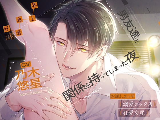 【好意(行為)急上昇】男友達と関係を持ってしまった夜 ～お試しエッチ→溺愛セックス→狂愛交尾～