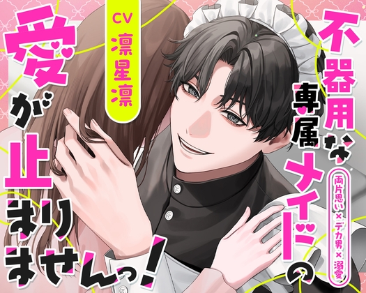 【両片思い×デカ男×溺愛】不器用な専属メイドの愛が止まりませんっ！