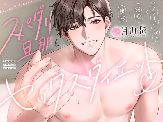 【快感 × 溺愛 × トレーニング！?】スパダリ旦那とセックスダイエット♡