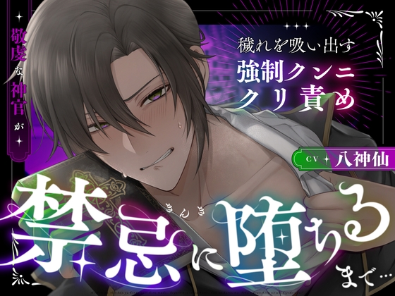 敬虔な神官が禁忌に堕ちるまで…穢れを吸い出す強制クンニ・クリ責め「僕を壊したのは、貴女でしょう?」