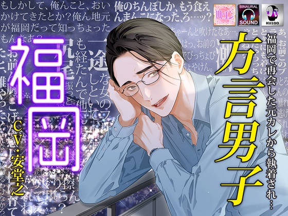 【福岡で再会した元カレから執着され…】方言男子-福岡-