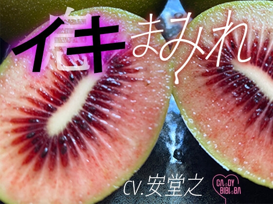 『イキまみれ』【特典付き】吐息舐め息吸い息噛み息ため息ささやき……イキまみれ―――♡         ワントラックでおくる耳元にふり注ぐイキ(息)の波 ♡