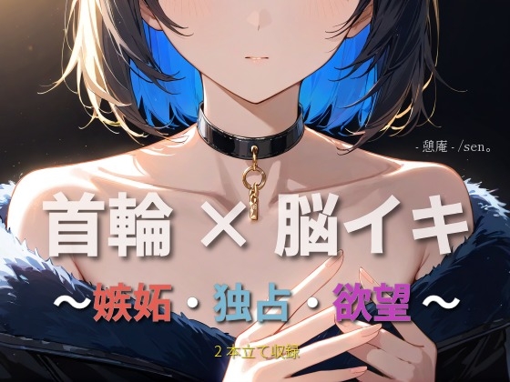 【首輪×脳イキ】何、他の男見てるんだよ。 ～嫉妬・独占・欲望 ～