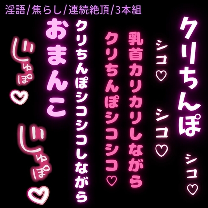 【淫語/意地悪オナサポ/3本組】淫語甘々意地悪オナ指示♡3本セット【乳首+クリ/クリのみ/クリ+おまんこ】
