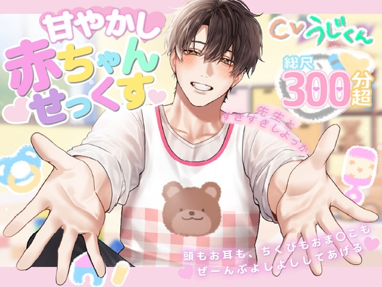 【全肯定よしよし】甘やかし赤ちゃんせっくす♡先生とすきすきしよっか♡「たくさんイクイクしよーね?」～頭もお耳も、乳首もおま〇こもぜーんぶよしよししてあげる～