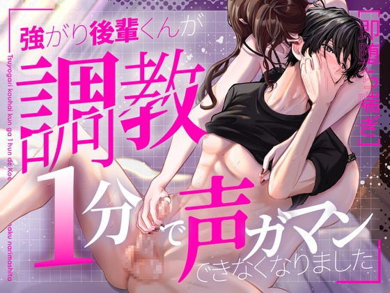 【耳舐め即堕ち】強がり後輩くん、調教1分で喘ぎ声ガマンできなくなりました | CV.小野伊澄