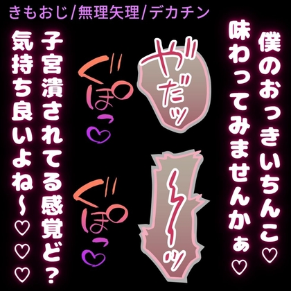 【きもおじ/無理矢理】デカチンおじさんのきもちんぽに犯される♡