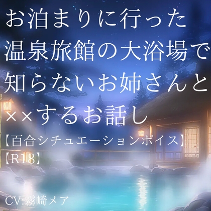 お泊まりに行った温泉旅館の大浴場で知らないお姉さんと××するお話し【R18】【Lily Night Mea】