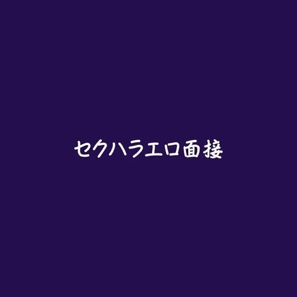 セクハラエロ面接