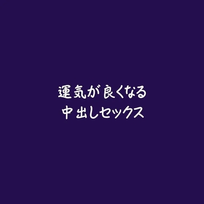 運気が良くなる中出しセックス
