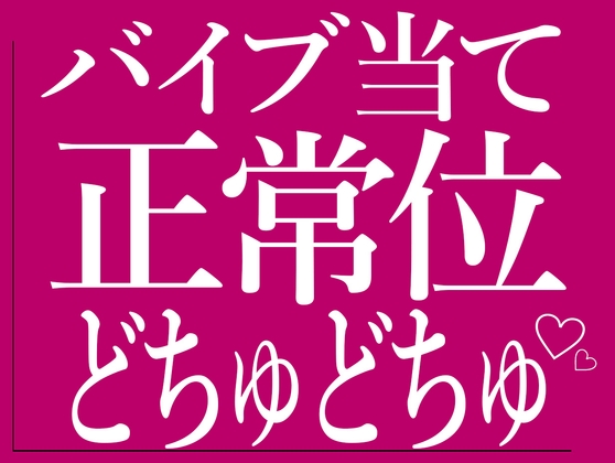 ひたすらバイブ当て正常位でおまんこをどちゅどちゅされる♡