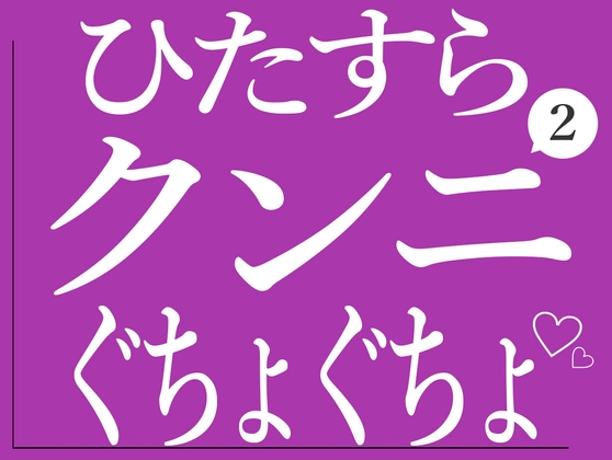 ひたすらクンニでおまんこぐちょぐちょされる2♡