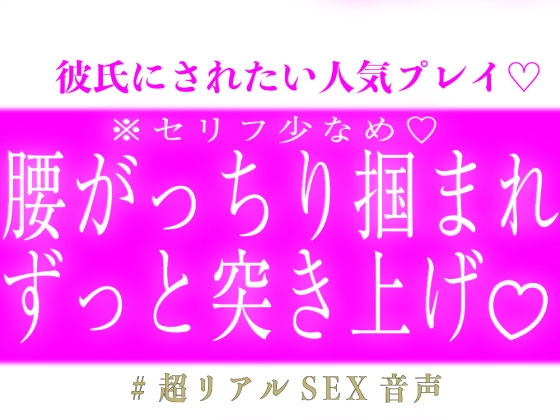 ※台詞少なめ 腰がっちり掴まれてずっと突き上げピストン