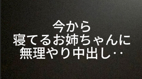 今から寝てるお姉ちゃんに無理やり中出ししようと思いまーす