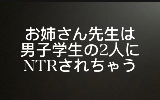 お姉さん先生をNTRする男子学生の2人