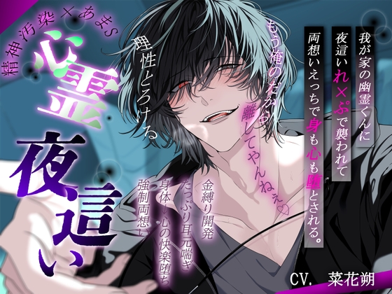 【理性とろける心霊夜這い】「もう俺のだから離してやんねぇ♡」我が家の幽霊くんに夜這いれ×ぷで襲われて両想いえっちで身も心も堕とされる