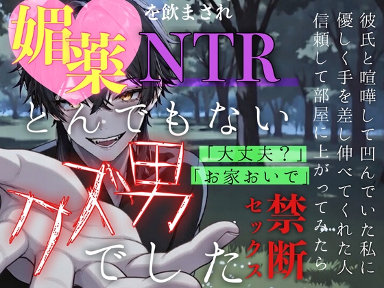 【NTR】彼氏と喧嘩して凹んでいた私に優しく手を差し伸べてくれた人はとんでもないクズ男でした。媚薬、NTR、寝取られ、クズ男、ドS