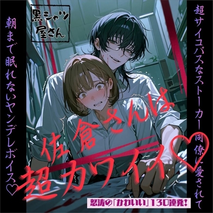 佐倉さんは超カワイイ♡～超サイコパスなストーカー同僚に愛されて朝まで眠れないヤンデレボイス♡～
