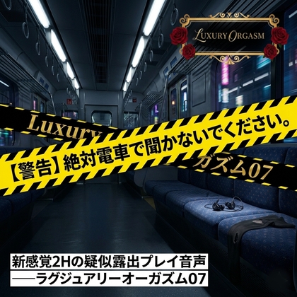 【セリフなし】絶対電車で聞かないでください。新感覚2Hの疑似露出プレイ音声 ――ラグジュアリーオーガズム07
