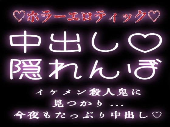 “中出し隠れんぼ” イケメン殺人鬼に見つかり今夜もたっぷり中出しされる。