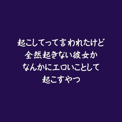 起こしてって言われたけど全然起きない彼女かなんかにエロいことして起こすやつ