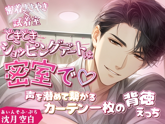 あいんそふ・ぷち vol.5◆【密着ささやき×試着室】ドキドキショッピングデートは密室で♡〜声を潜めて繋がるカーテン一枚の背徳えっち〜