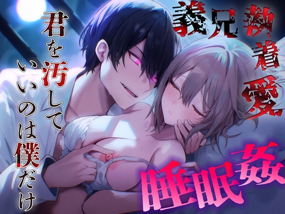 【睡眠姦】 完璧な先輩が義兄になった夜。眠る私を蹂躙する、歪んだ愛の毒牙。