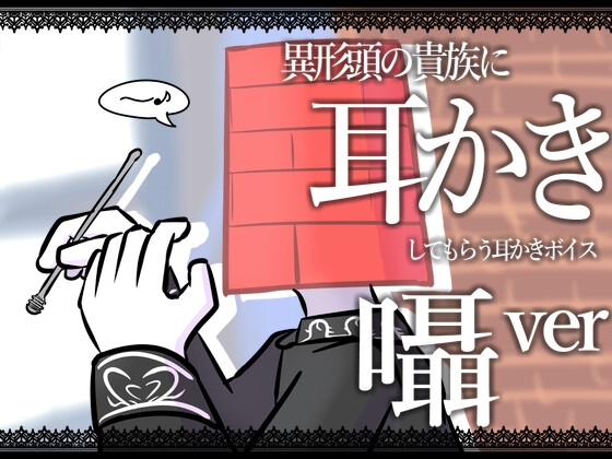 【眠くなる声】異形頭の貴族に耳かきしてもらう耳かきボイス -分身『囁き』Ver-【男性ボイス】
