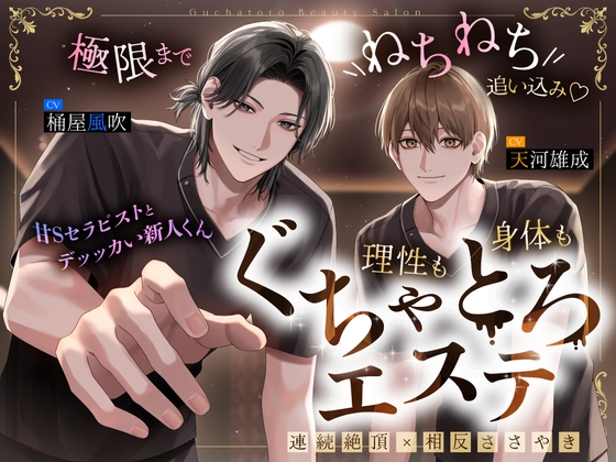 【甘Sセラピストとデッッカい新人くん】極限までねちねち追い込み♡理性も身体もぐちゃとろエステ