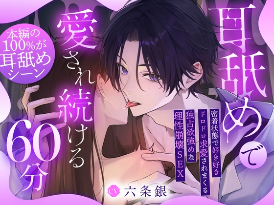 【♡本編の100%が耳舐め♡】耳舐めで愛され続ける60分～密着状態で好き好きドロドロ求愛されまくる独占欲強めな理性崩壊SEX「先輩、またイッちゃうの…♡?」