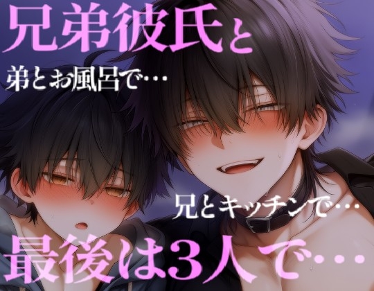 兄弟彼氏の兄とキッチンで弟とお風呂で濃厚えっち♡最後は3Pで・・・