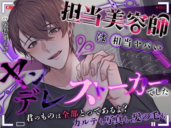 【どうしたって逃げられない】担当美容師は相当ヤバいヤンデレストーカーでした。【君のものは全部とってあるよ? カルテも写真も、髪の毛も】
